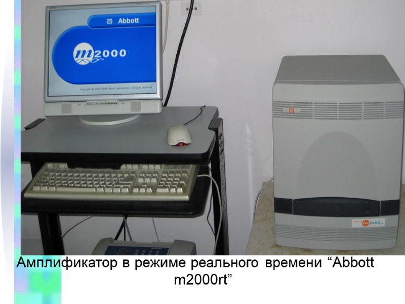 Амплификатор в режиме реального времени “Abbott m2000rt”